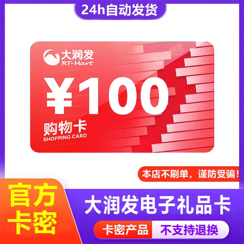 【防诈骗-不退款】大润发超市电子卡100元购物卡提货券礼品卡密