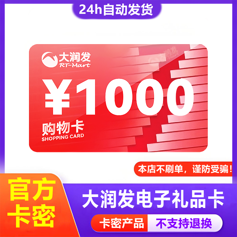 防诈骗】大润发超市电子卡1000元购物礼品卡密+权益券（问客服领