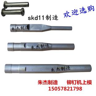 铆钉机模具 铆钉机上冲杆浮心模上模主 铆钉机配件 铆钉机上D模