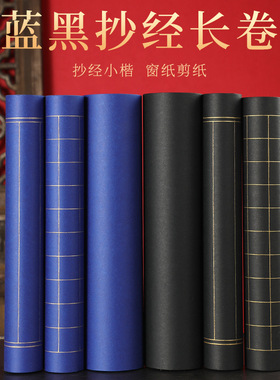 蓝色黑色长卷金线m方格竖线格小楷抄经状元笺毛笔书法金墨专用纸