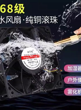 IP68防水风扇 4/5/6/7/8/9/12cm 12V24V36V48V防潮防湿耐高温风扇