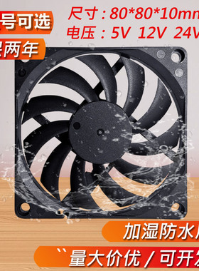 防水防潮8cm厘米8010加湿器雾化80x80x10mm超薄5v12v24伏散热风扇