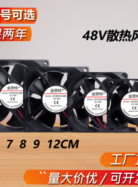 4 6 7 8 9 12CM/厘米 直流DC48V散热风扇 服务器 工业 变频器风扇