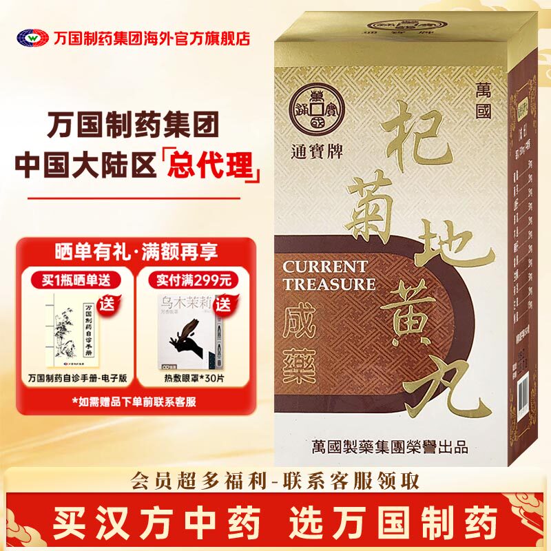万国制药通宝牌杞菊地黄丸滋肾养肝肝肾阴虚头晕目眩中国台湾进口