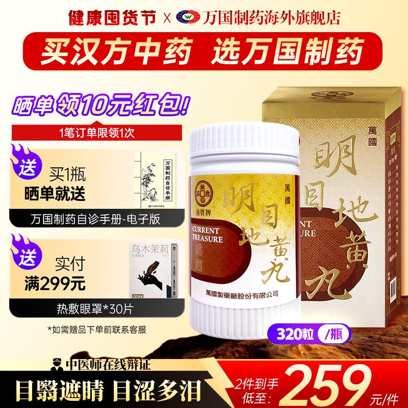万国制药通宝牌明目地黄丸目翳遮睛目涩多泪视物不清中国台湾进口