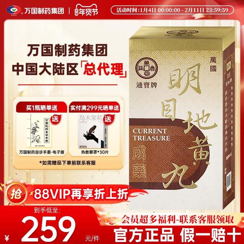 万国制药通宝牌明目地黄丸目翳遮睛目涩多泪视物不清中国台湾进口