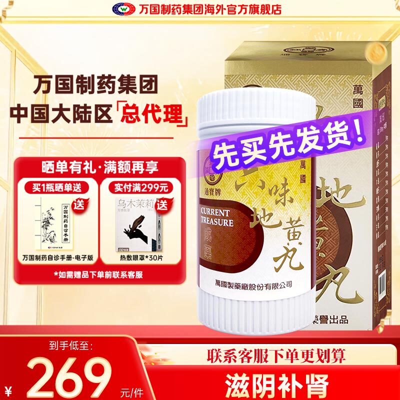 万国制药通宝牌六味地黄丸滋阴补肾肝肾不足腰痛足酸头晕中国台湾