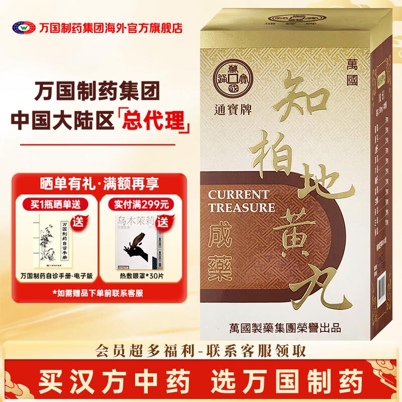 万国制药通宝牌知柏地黄丸滋阴降火头晕耳鸣中国台湾进口浓缩中药