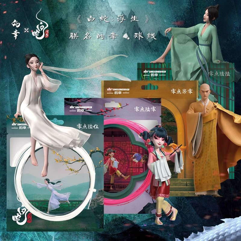 的幸白蛇联名款球线高弹耐磨耐打型多色专业羽毛球拍线网线羽线