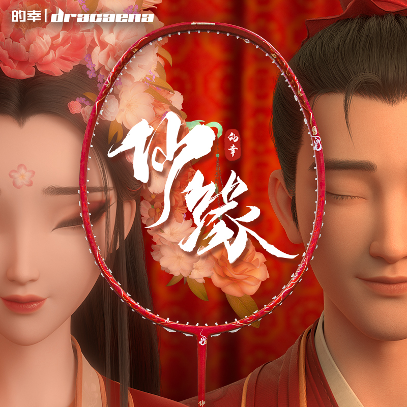 的幸白蛇联名系列全碳素羽毛球拍