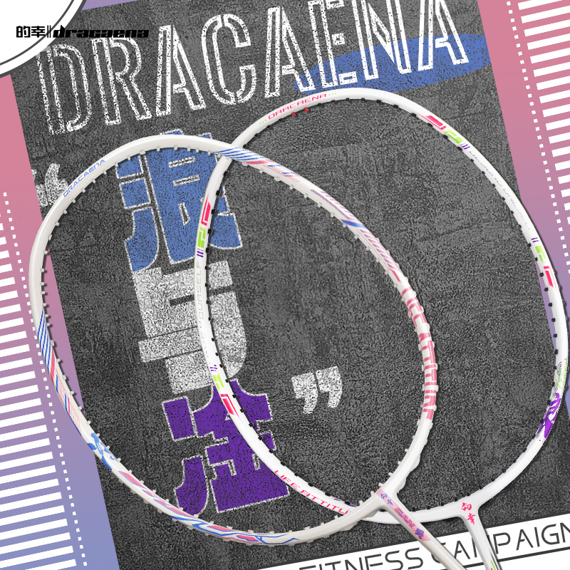 的幸DracaenaZ世代浪羽毛球单拍专业30T全碳素平衡拍