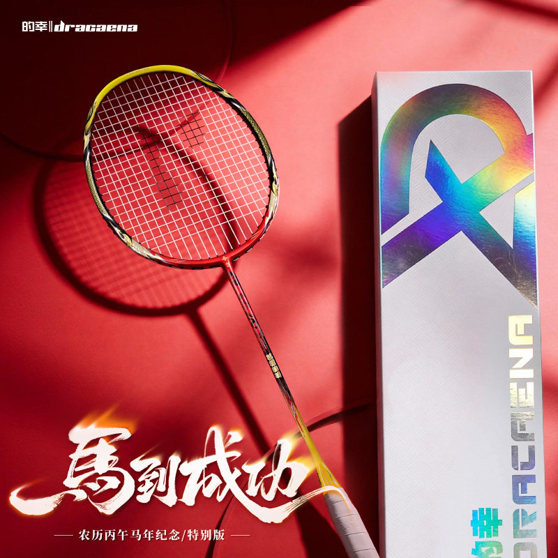 的幸马到成功纪念款进攻羽毛球拍