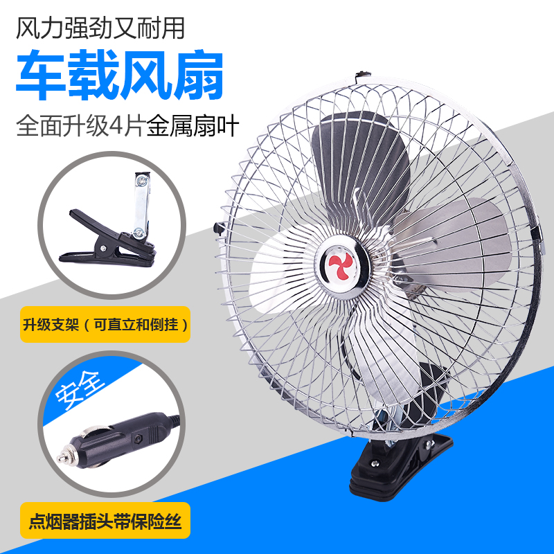 车载电风扇12v24伏汽车用大货车面B包车小电扇6 8 10寸可摇头调速