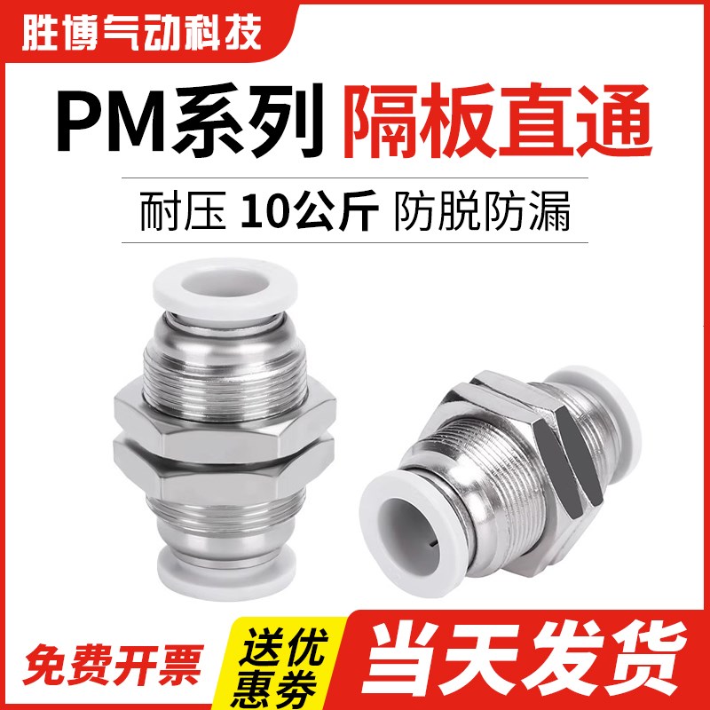 气动接头直c通快插接头隔板PM4 PM6 PM8 PM10 PM12气管穿板接头