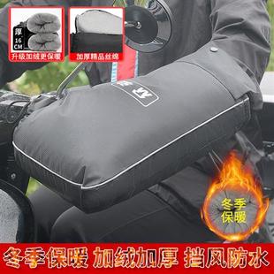 保暖防水通用 摩托车手套加绒加厚棉把套防风电瓶电动车手把套冬季
