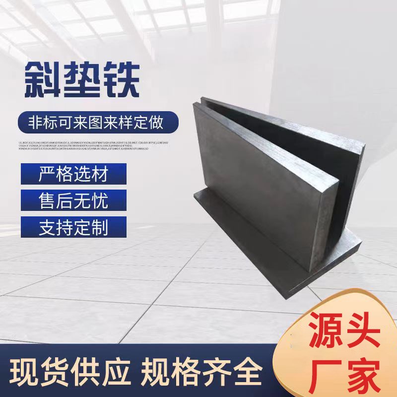 斜垫铁  塞铁楔形调整垫片Q235B钢机床机械设备调平垫铁制 斜垫铁