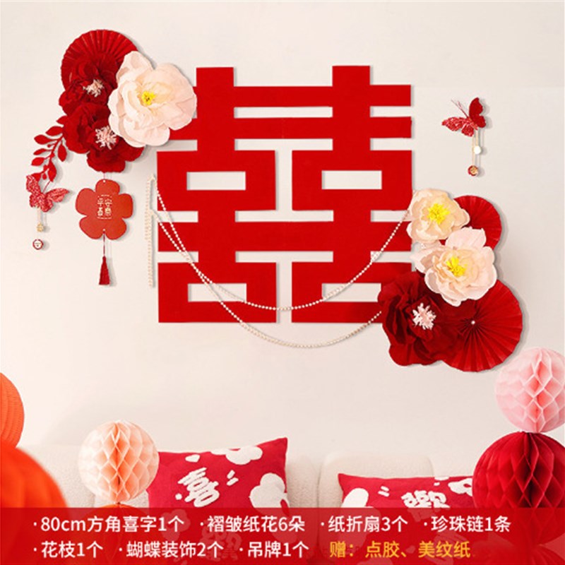 婚房布置装饰套装结婚立体纸花网红新房卧室客厅背景墙拉花喜字贴