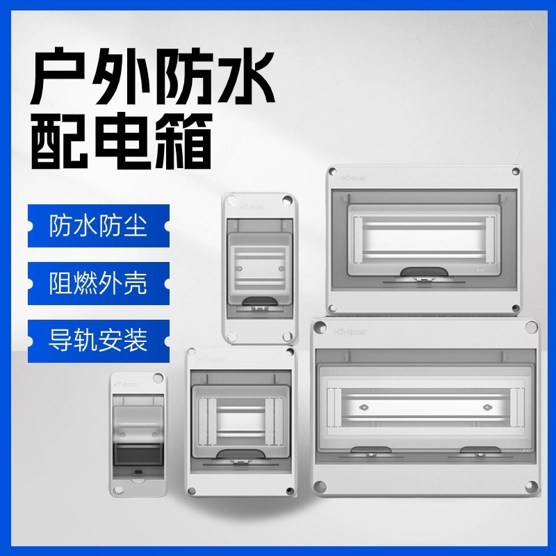 HT-8回路防水配电箱室外开关盒子户外庭院防雨小型空开盒防尘家用