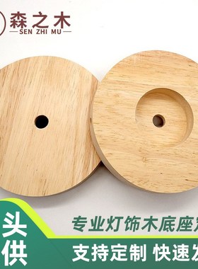 星空灯支架 木底座 木制底座 实木台灯座实木灯饰配件 diy台灯
