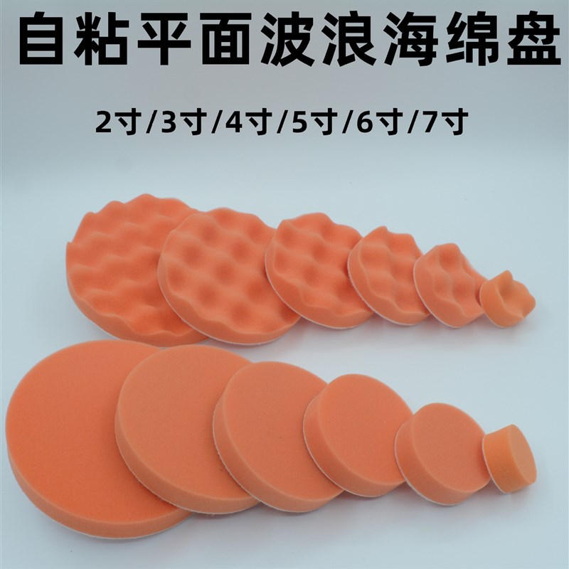 海绵抛光轮橙色平面波浪2-8寸汽车美容封釉垫自抛光机粘海绵盘
