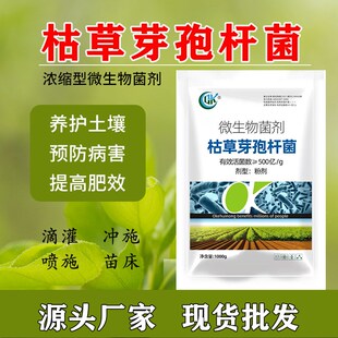 500亿枯草芽孢杆菌全水溶枯萎烂根死苗根腐枯草芽胞菌杆