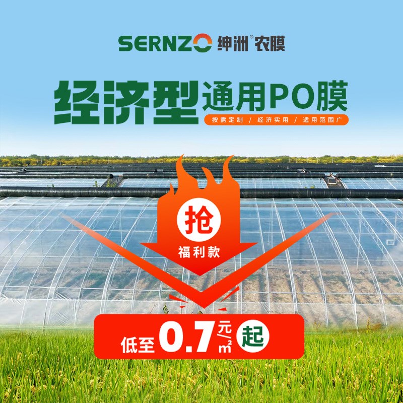 经济型大棚膜 农用塑料薄膜 大棚PO膜 蔬菜温室大棚膜PE薄膜