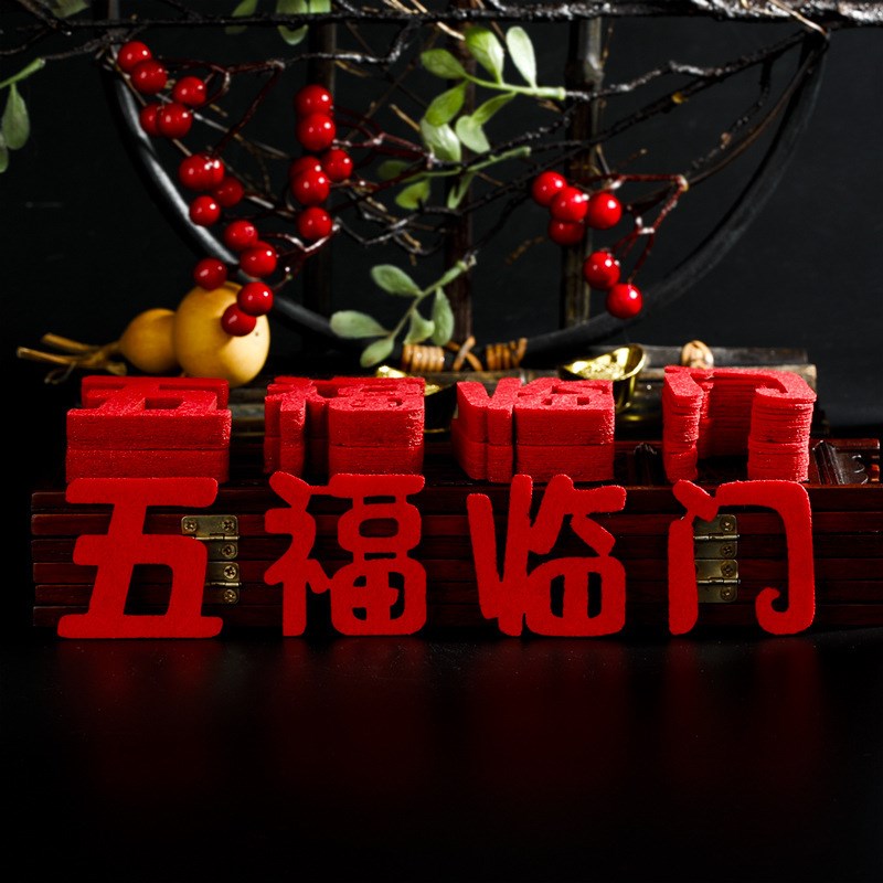 乔迁之喜装饰迷你小福字贴纸新居搬家仪式用品入宅新房布置门贴