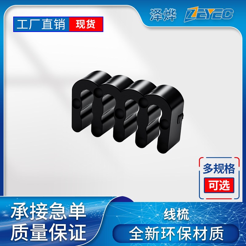 /ZEYEC 电脑理线梳 模组理线梳 8P压纹线 2.1-2.6MM可用