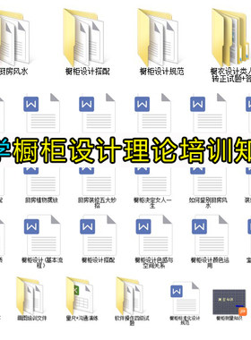 初学者厨柜设计培训教程资料橱柜设计教程图库集全屋定制CAD图纸