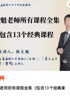 文魁老师思维训练职场口才说服力人际关系婚姻人性13个全套课程
