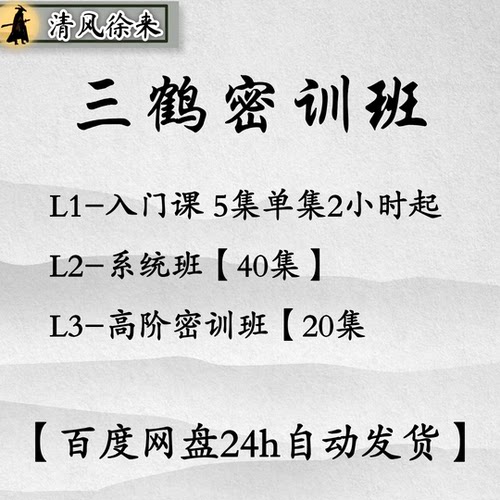 三鹤密训班L1L2L3三套课程百度网盘秒发
