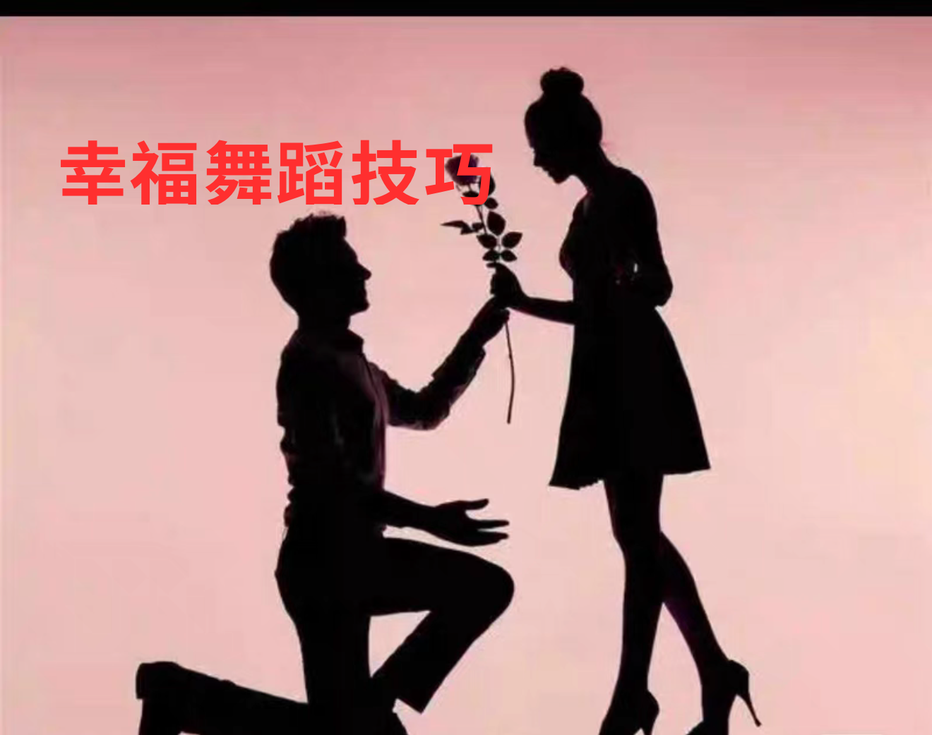 幸福舞蹈教学女人魅力提升课程情感互动沟通经营家庭亲密关系教程