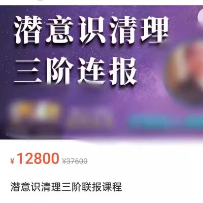 道成潜意识清理三阶段合集课程 百度网盘发货