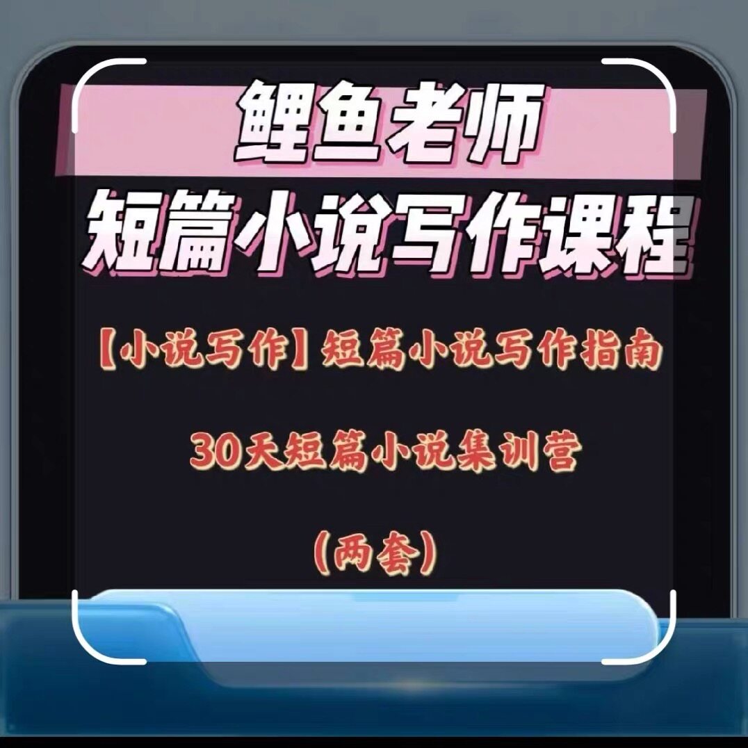 短篇小说写作课30天短篇小说训练营