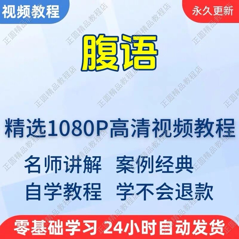 腹语学习视频教程新手自学零基础入门精通教学课程全集