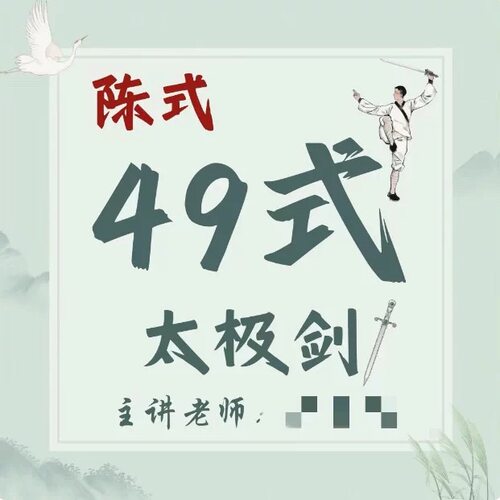 陈式49式太极剑精品视频课-抖音同款