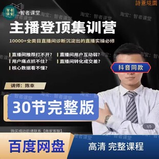 期主播方法暖场5课程课程直播集训高清陈幸必修课登顶互动视频