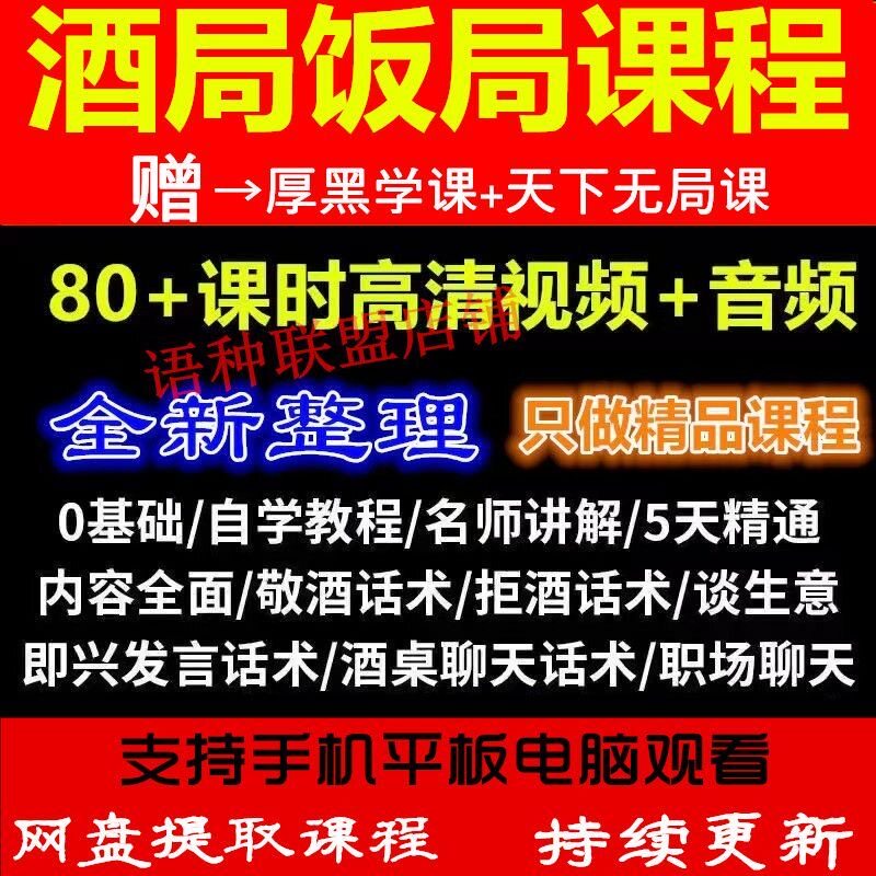 酒局饭局课程高情商应酬社交课饭局酒局酒桌话话术人脉学课程全套