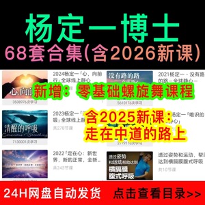 杨定一风潮线上68套课程合集2026零基础螺旋舞走在中道的路上