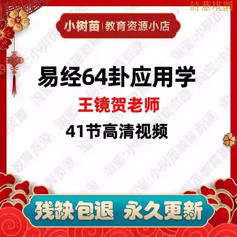 贺全集视频易学学盘课程卦易经卦老师中医易经64王镜六十四应用