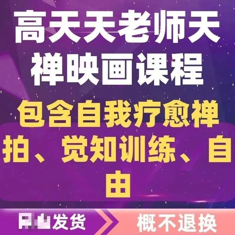 高天天老师映画课程合集,包含自我疗愈、觉知训练、自由主题素材