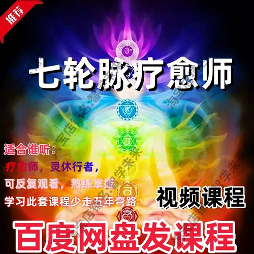 疗俞教程心理学全套自学课程教程资料打通中脉课程 七轮的方法