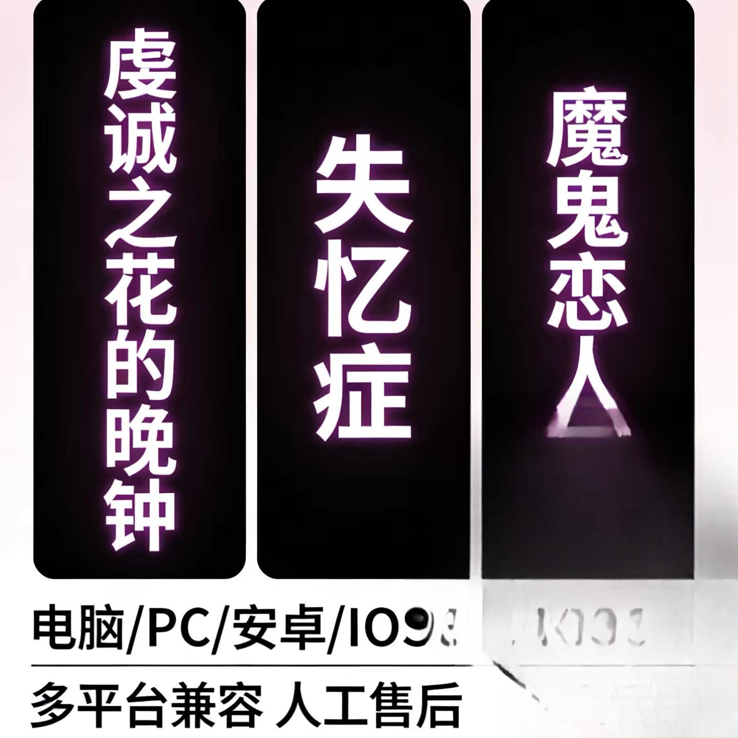 乙女游戏用模拟器 虔诚之花的晚钟失忆症魔鬼恋人等电脑pc安卓IOS