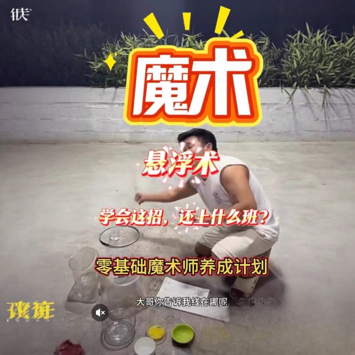 某音直播间同款悬浮魔术会动的碗等教学视频, 包含鞋子、碗盘等