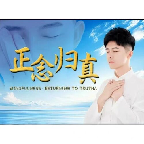 善语文化王顺老师 《正念·归真》