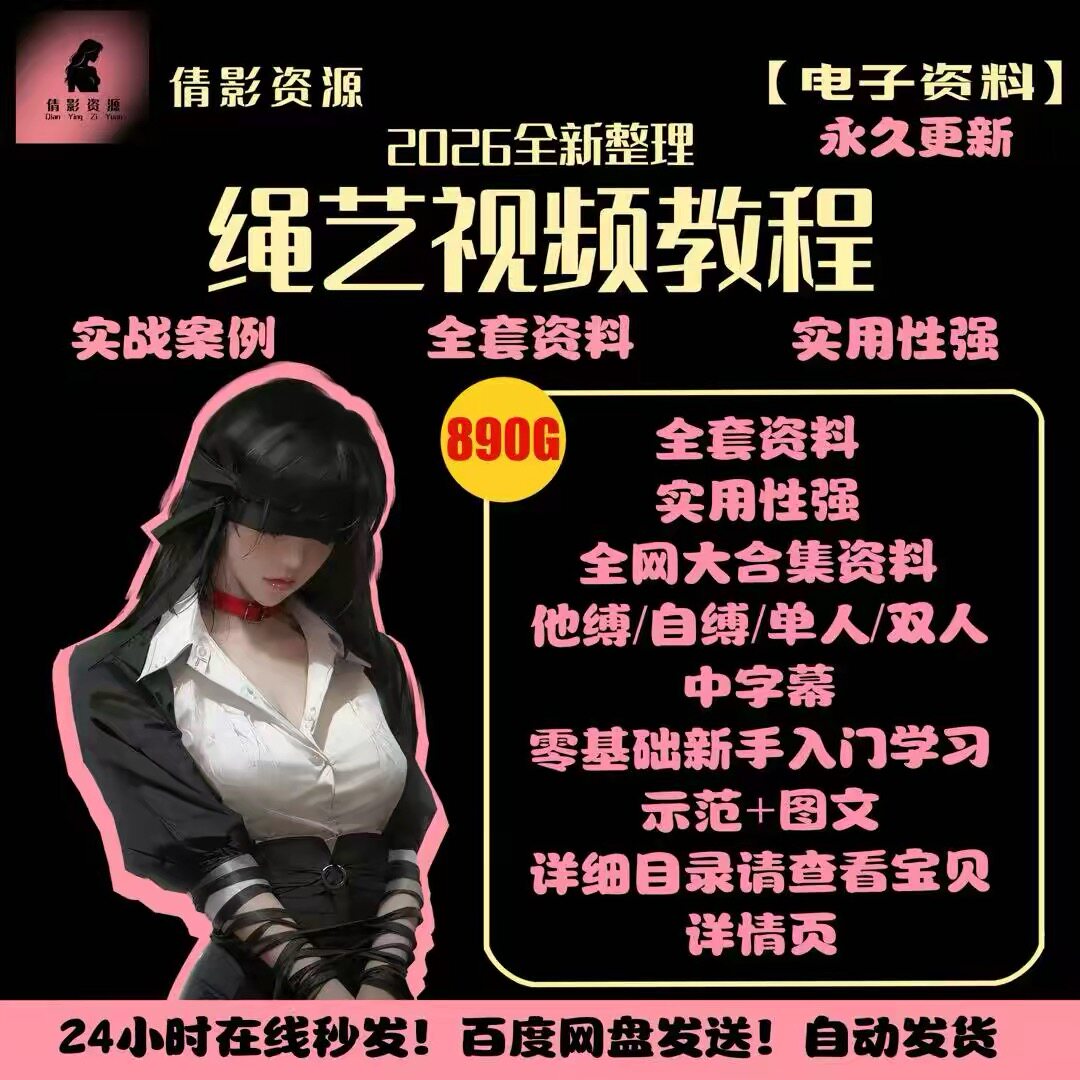 绳艺视频教程自缚双人缚绳缚视频束缚零基础绳结绳子教程全集课程