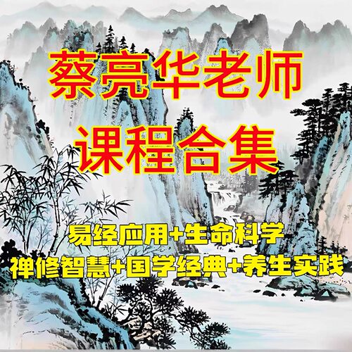 蔡亮华老师 五套国学智慧视频课程合集