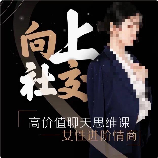 高价值聊天思维课（女性情商进阶）抖音同款