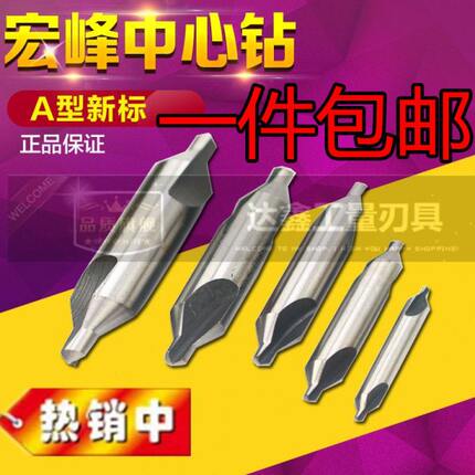 6542高速钢宏峰中心钻 A型 172 中心钻60度 不带护锥 新标中心钻