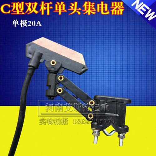 双管单头集电器 C型单杆单头集电器 天车单极滑线集电器碳刷片